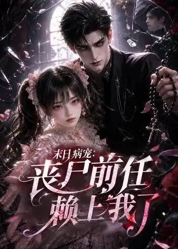 末日病宠：丧尸前任赖上我了&末日病宠丧尸前任赖上我了