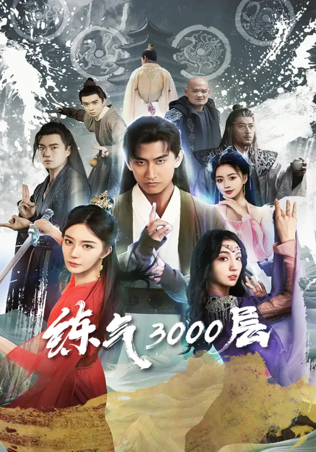 炼气3000层1