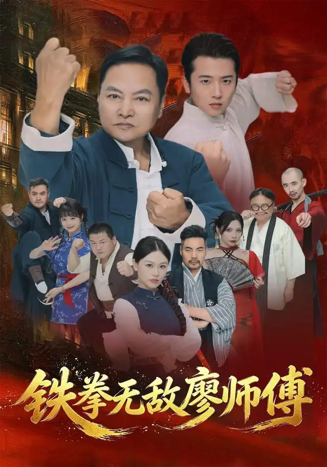 铁拳无敌廖师傅
