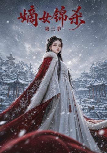 嫡女锦杀第三季