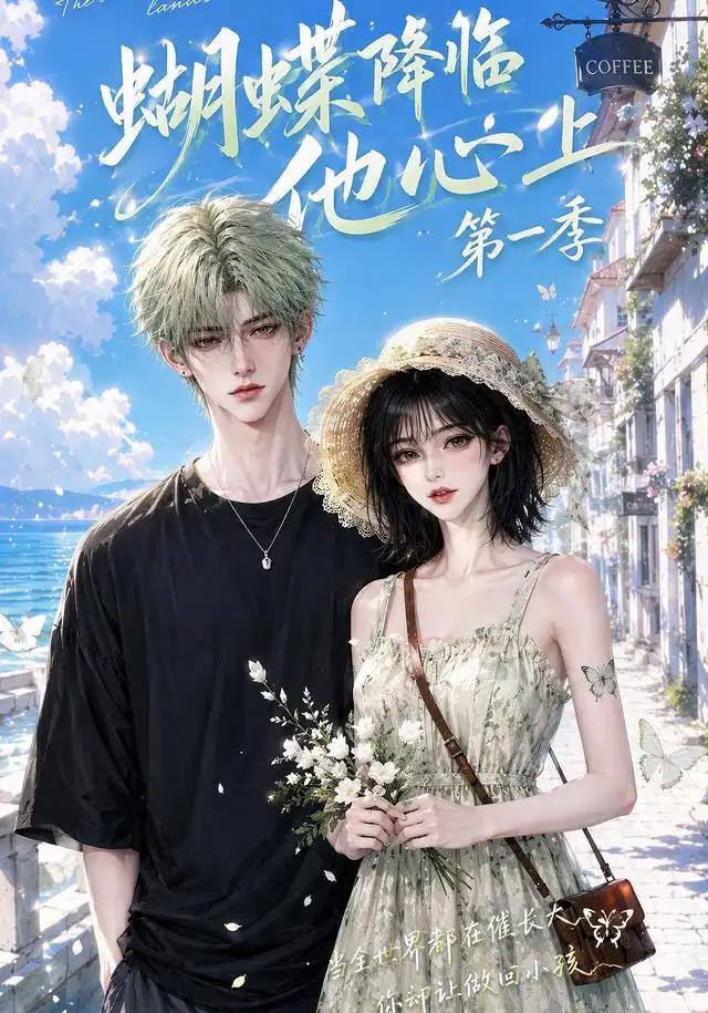蝴蝶降临他心上第一季
