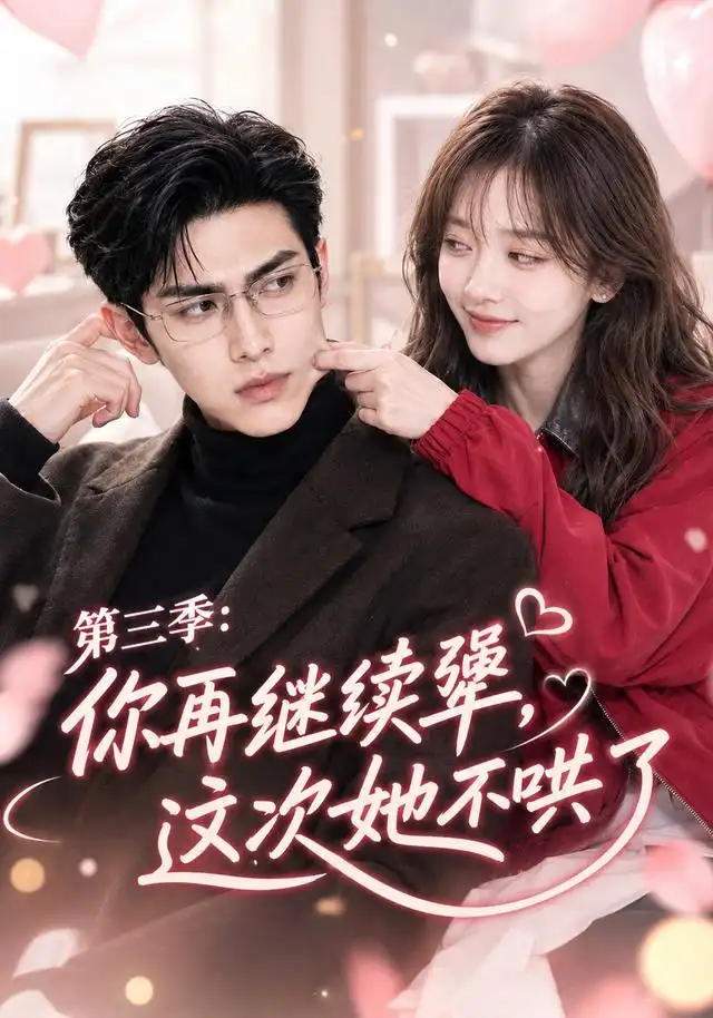 第三季：你再继续犟，这次她不哄了 - 短剧短剧海报图片