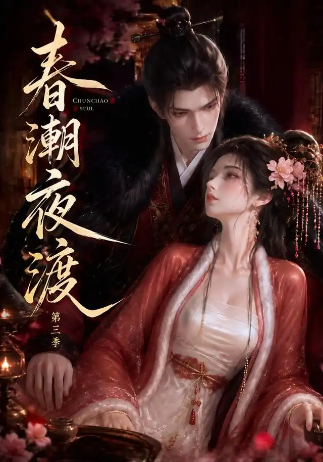 春潮夜渡第三季