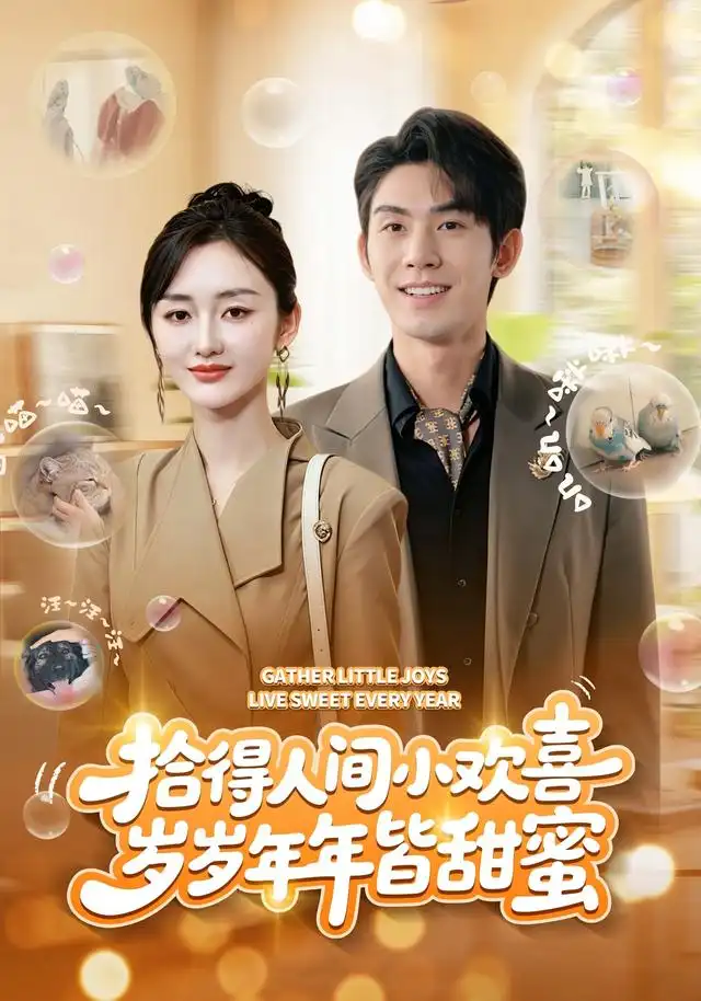拾得人间小欢喜岁岁年年皆甜蜜