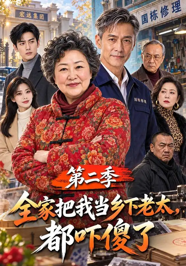 全家把我当乡下老太,都吓傻了第二季