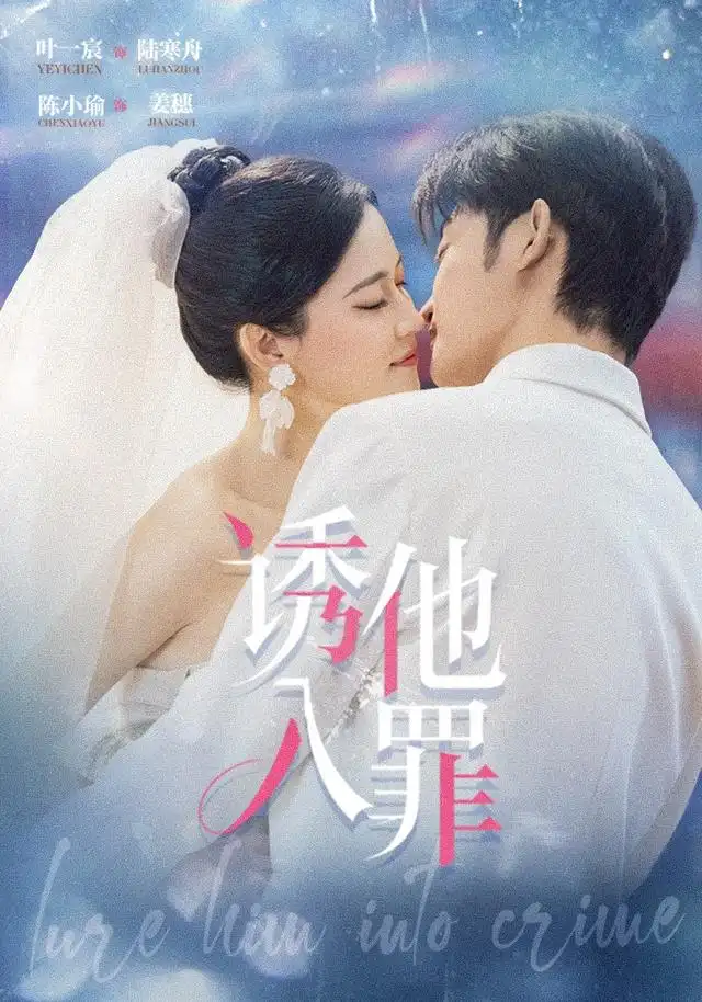 诱他入罪 - 短剧短剧海报图片
