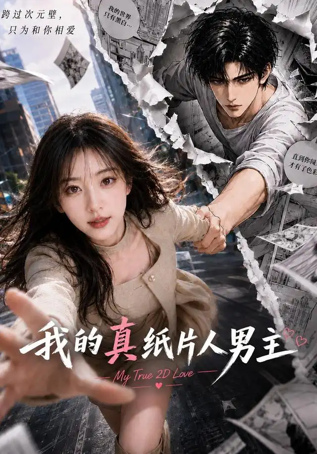 我的真纸片人男主 - 短剧短剧海报图片