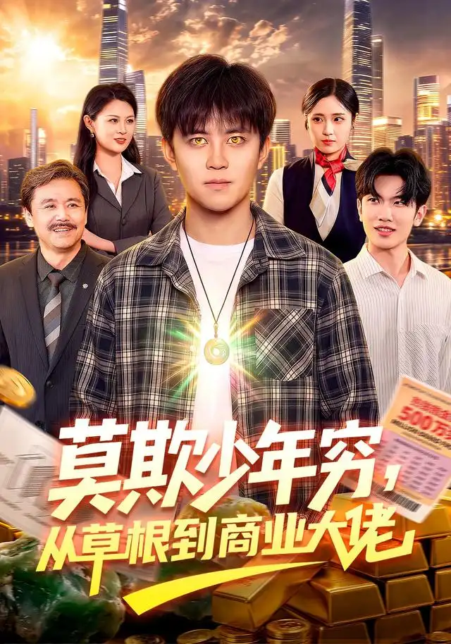 莫欺少年穷,从草根到商业大佬