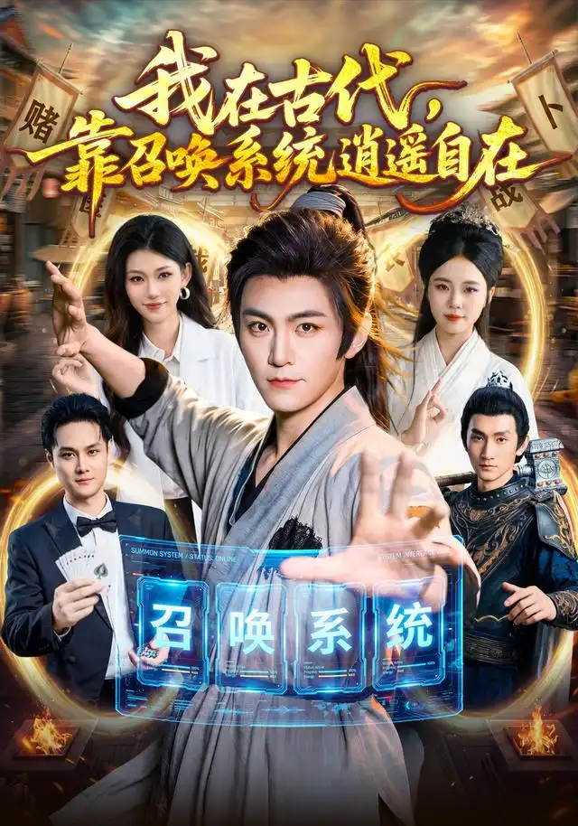 我在古代，靠召唤系统逍遥自在 - 短剧短剧海报图片