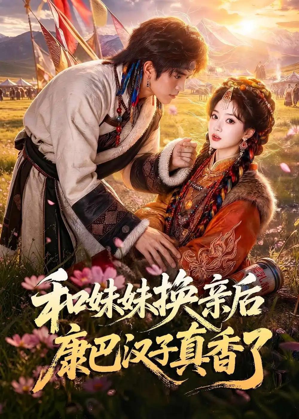 和妹妹换亲后康巴汉子真香了