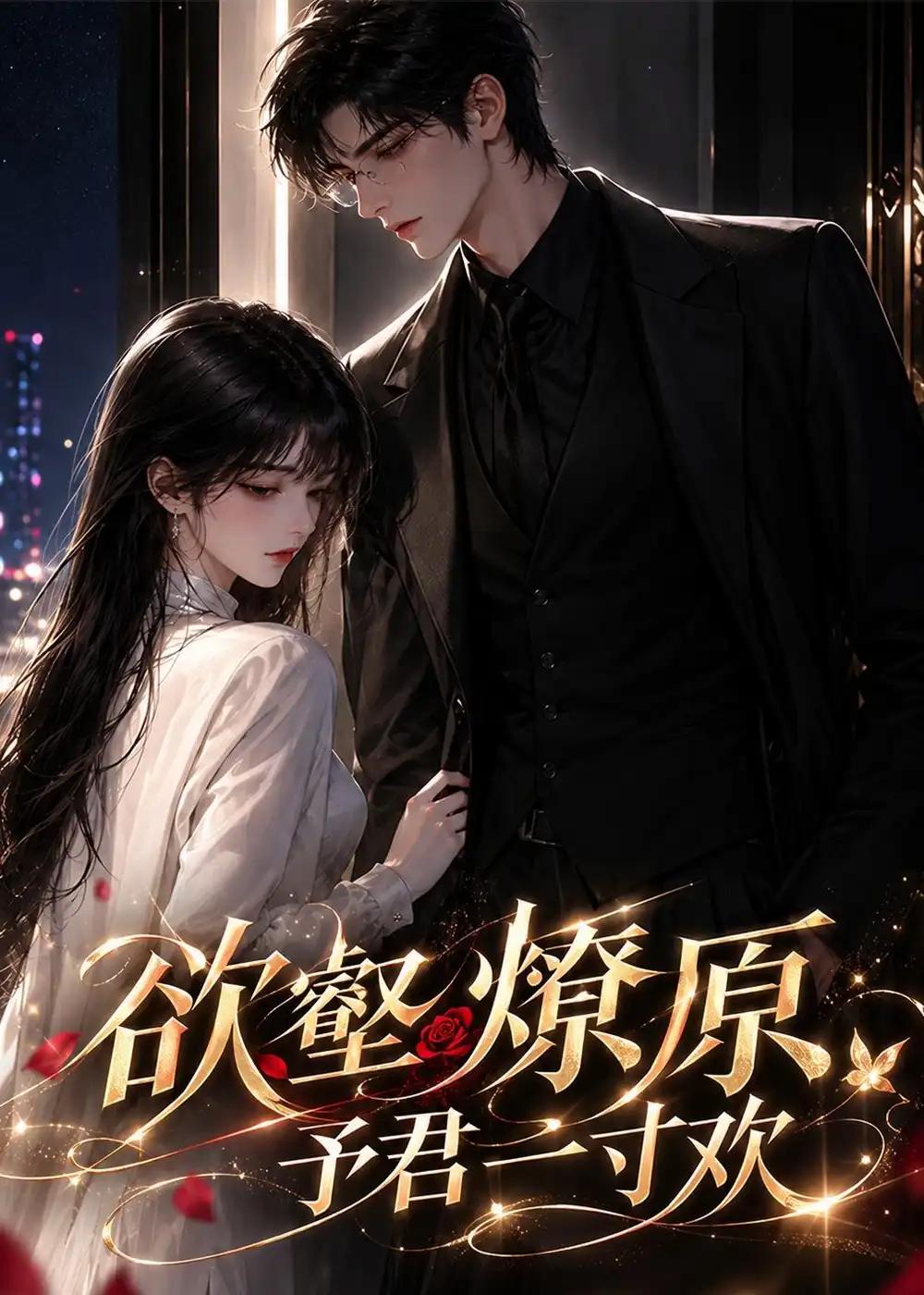 欲壑燎原:予君一寸欢&欲壑燎原予君一寸欢