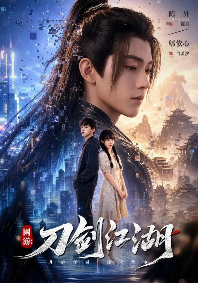 网游:刀剑江湖
