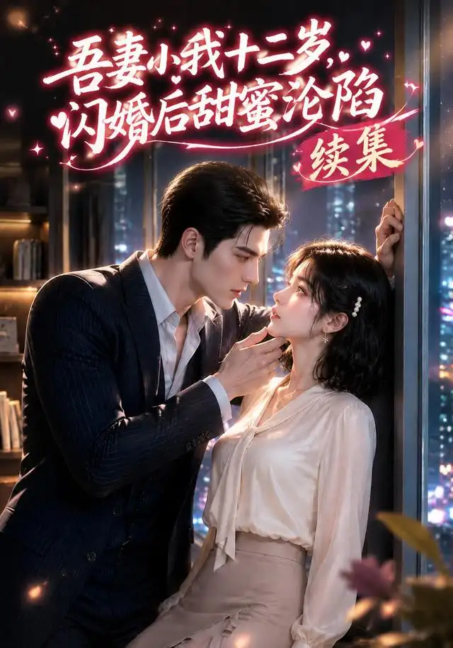 吾妻小我十二岁,闪婚后甜蜜沦陷续集