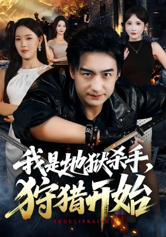 我是地狱杀手,狩猎开始&我是地狱杀手狩猎开始