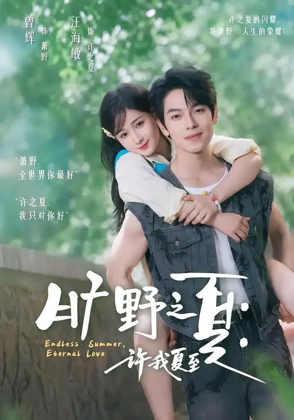 旷野之夏:许我夏至&旷野之夏许我夏至