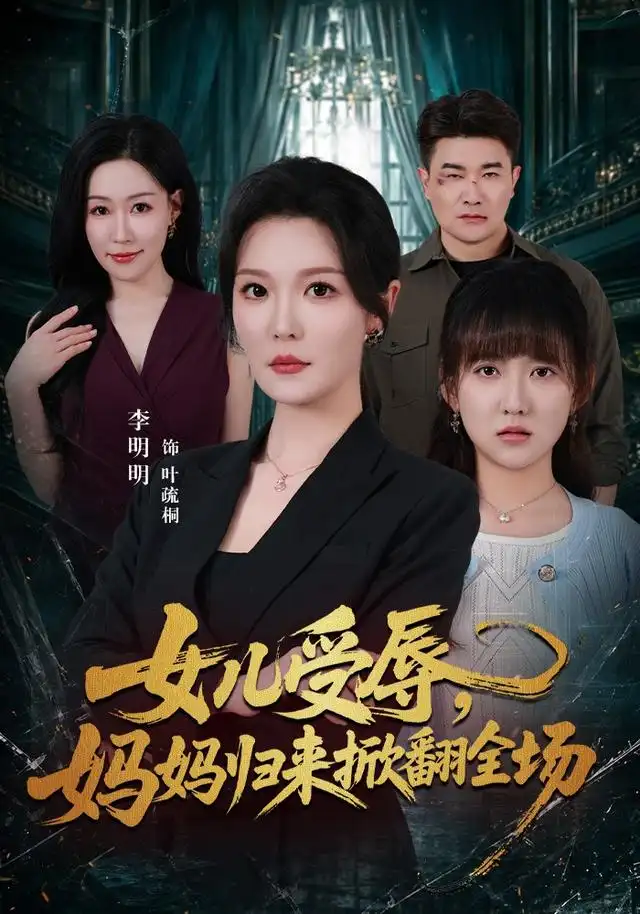 女儿受辱，妈妈归来掀翻全场 - 短剧短剧海报图片