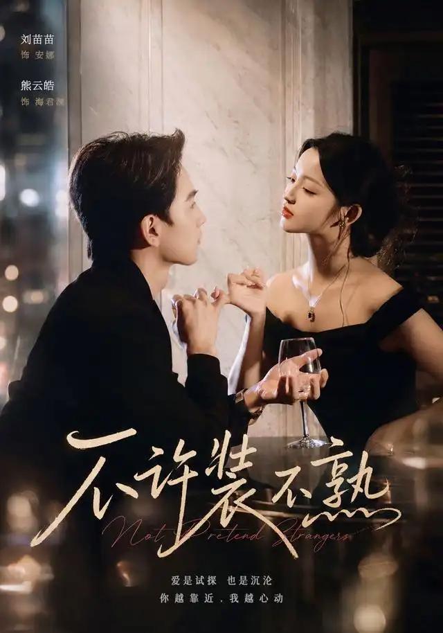 不许装不熟 - 短剧短剧海报图片