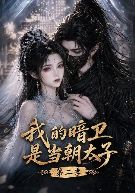 我的暗卫是当朝太子第二季
