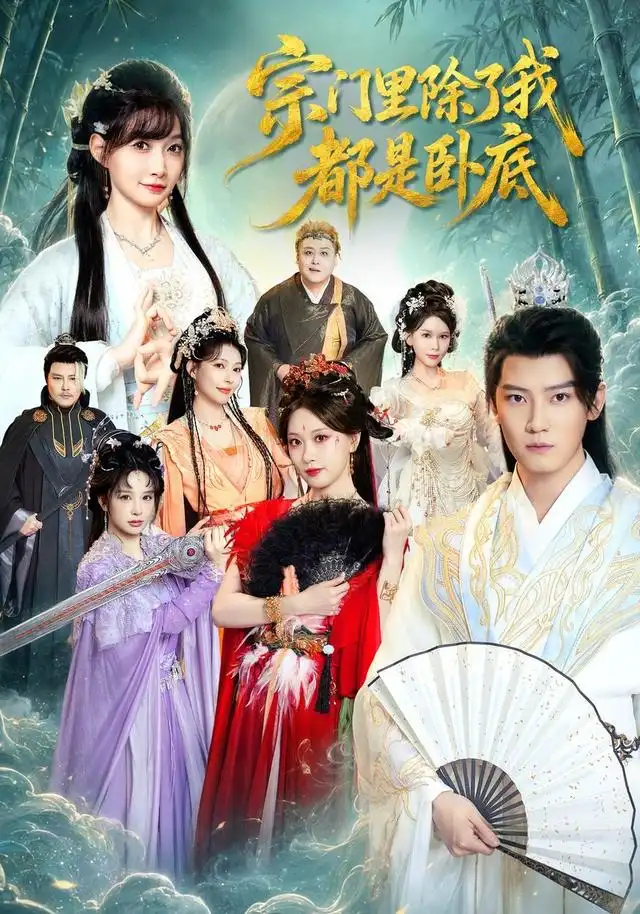 宗门里除了我都是卧底 - 短剧短剧海报图片
