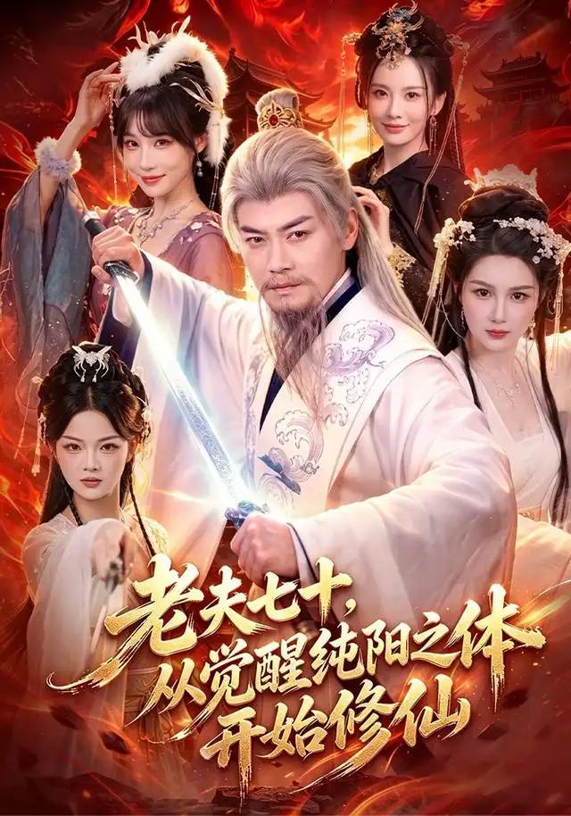 老夫七十，从觉醒纯阳之体开始修仙&老夫七十从觉醒纯阳之体开始修仙 - 短剧短剧海报图片