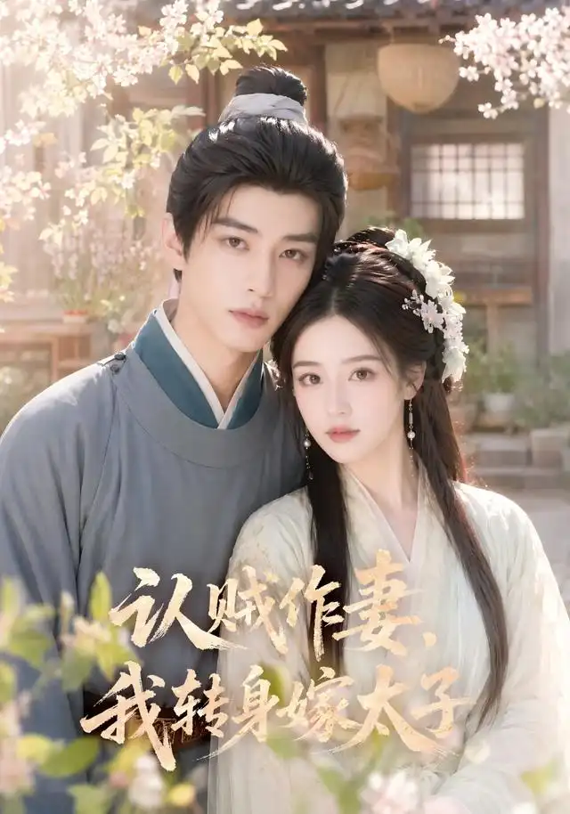 认贼作妻,我转身嫁太子