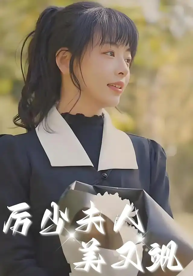 厉少夫人美又飒 - 短剧短剧海报图片