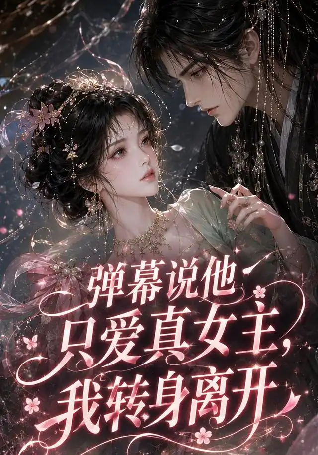 弹幕说他只爱真女主,我转身离开