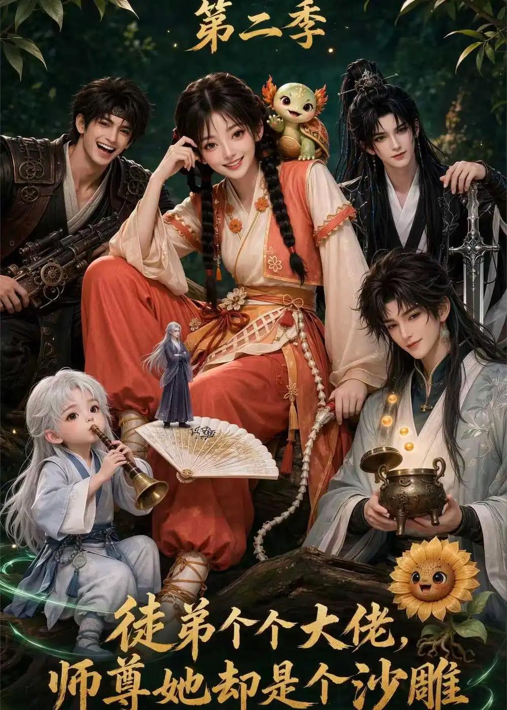 徒弟个个大佬,师尊她却是个沙雕(第二季)&徒弟个个大佬师尊她却是个沙雕第二季