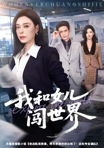 我和女儿闯世界