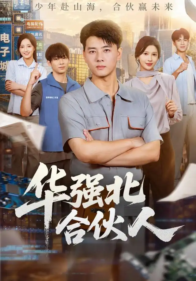 华强北合伙人 - 短剧短剧海报图片