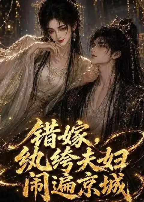 错嫁,纨绔夫妇闹遍京城&错嫁纨绔夫妇闹遍京城