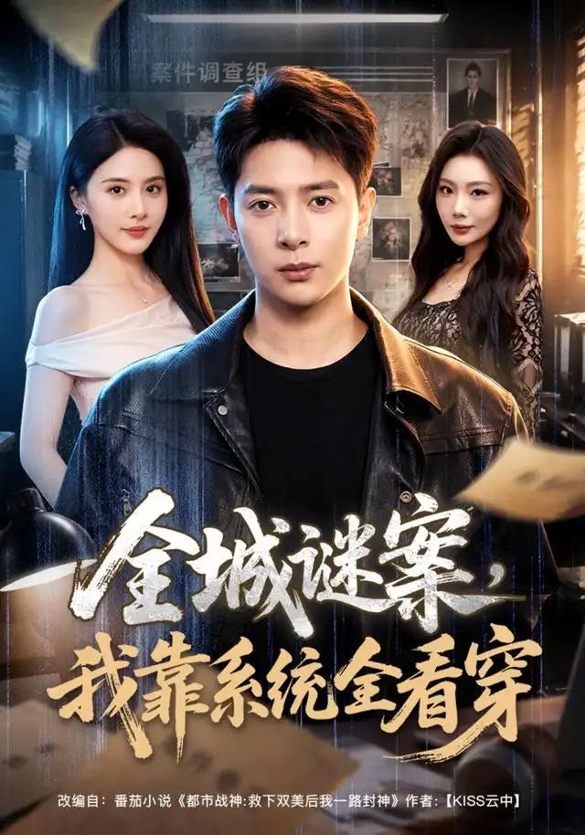 全城谜案，我靠系统全看穿&全城谜案我靠系统全看穿 - 短剧短剧海报图片