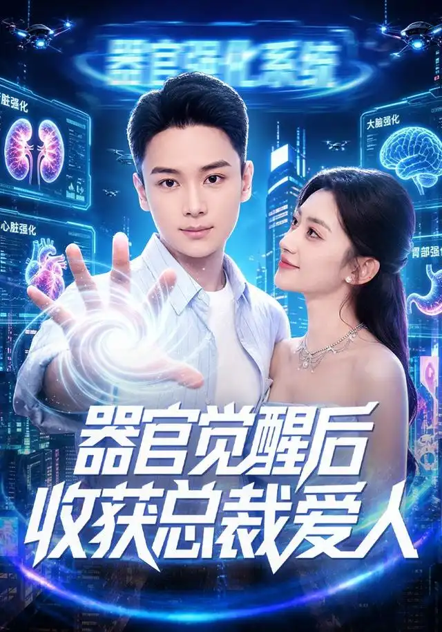 器官觉醒后收获总裁爱人 - 短剧短剧海报图片