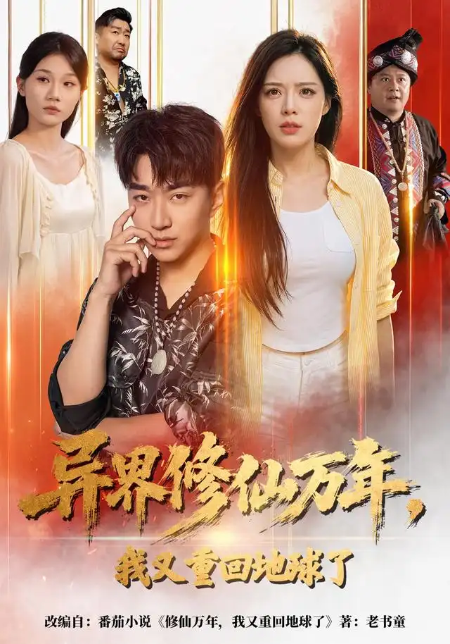 异界修仙万年，我又重回地球了 - 短剧短剧海报图片