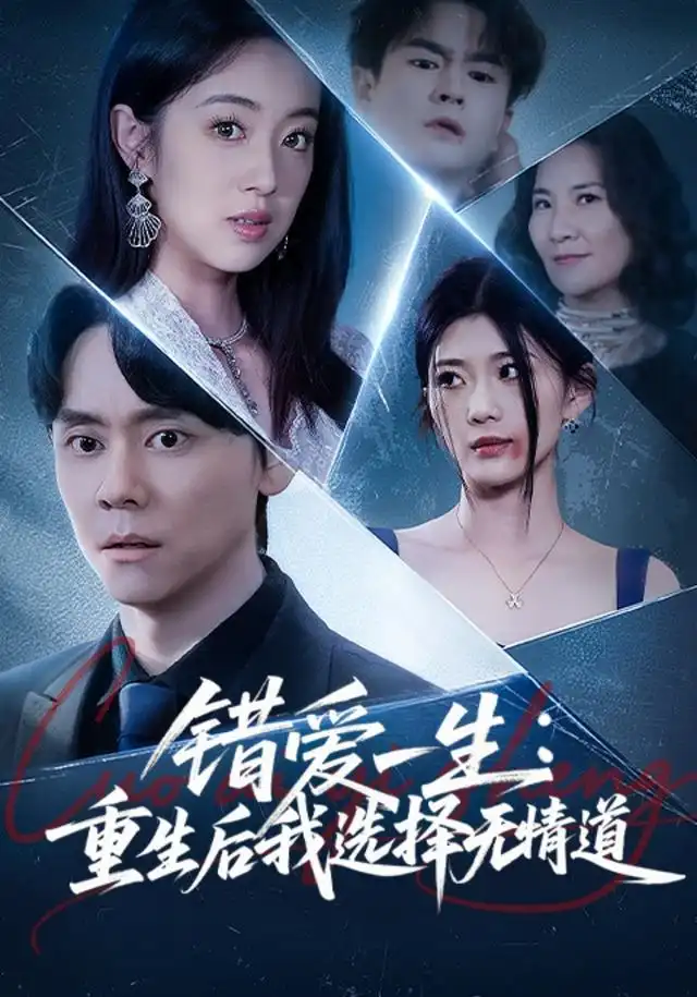 错爱一生：重生后我选择无情道 - 短剧短剧海报图片