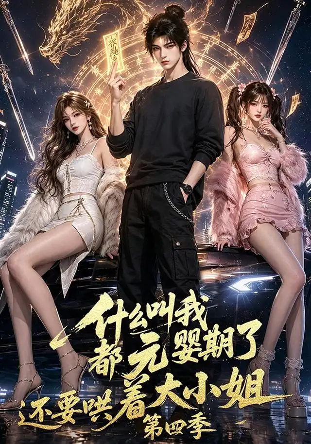 什么叫我都元婴期了还要哄着大小姐第四季