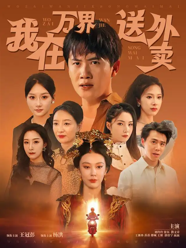 我在万界送外卖 - 短剧短剧海报图片