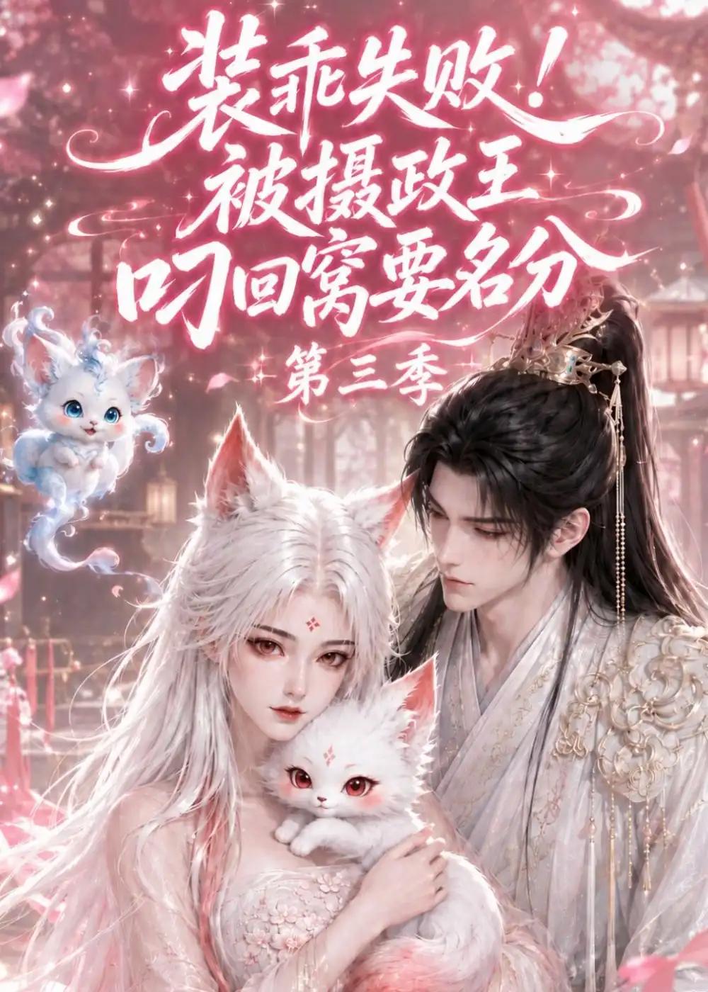 装乖失败!被摄政王叼回窝要名分第三季&装乖失败被摄政王叼回窝要名分第三季