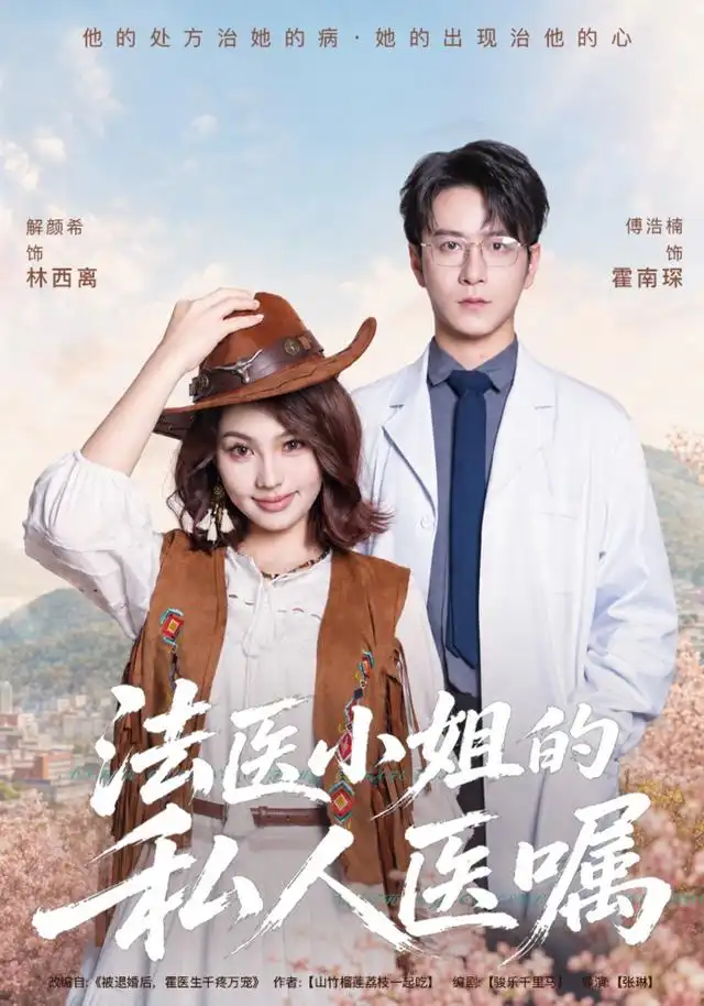 法医小姐的私人医嘱 - 短剧短剧海报图片