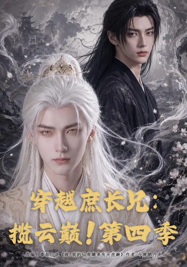 穿越庶长兄:揽云巅!第四季