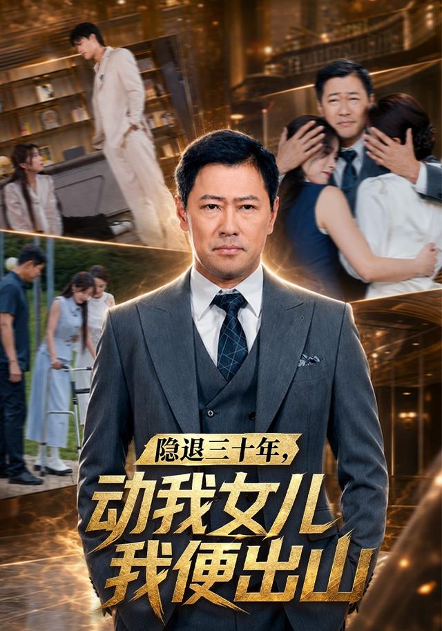 隐退三十年，动我女儿我便出山 - 短剧短剧海报图片