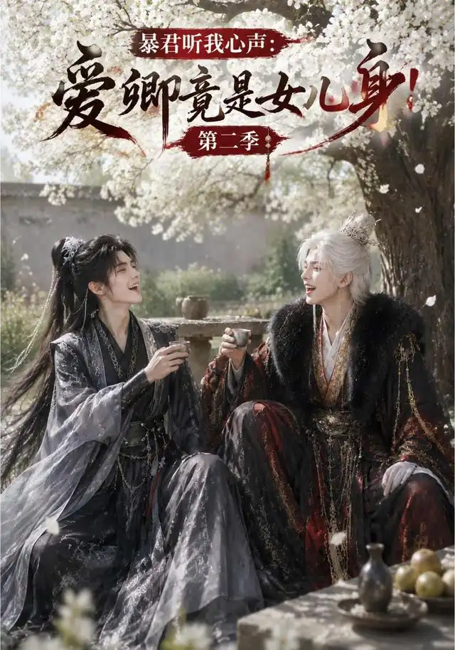暴君听我心声:爱卿竟是女儿身!第二季
