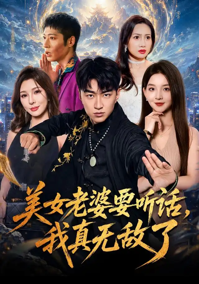 美女老婆要听话，我真无敌了 - 短剧短剧海报图片