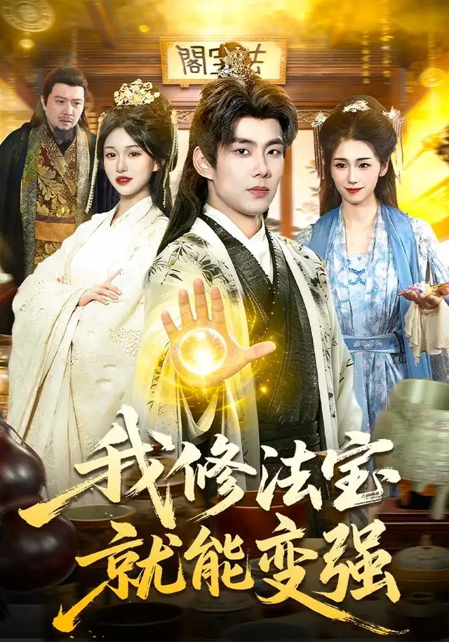 我修法宝就能变强