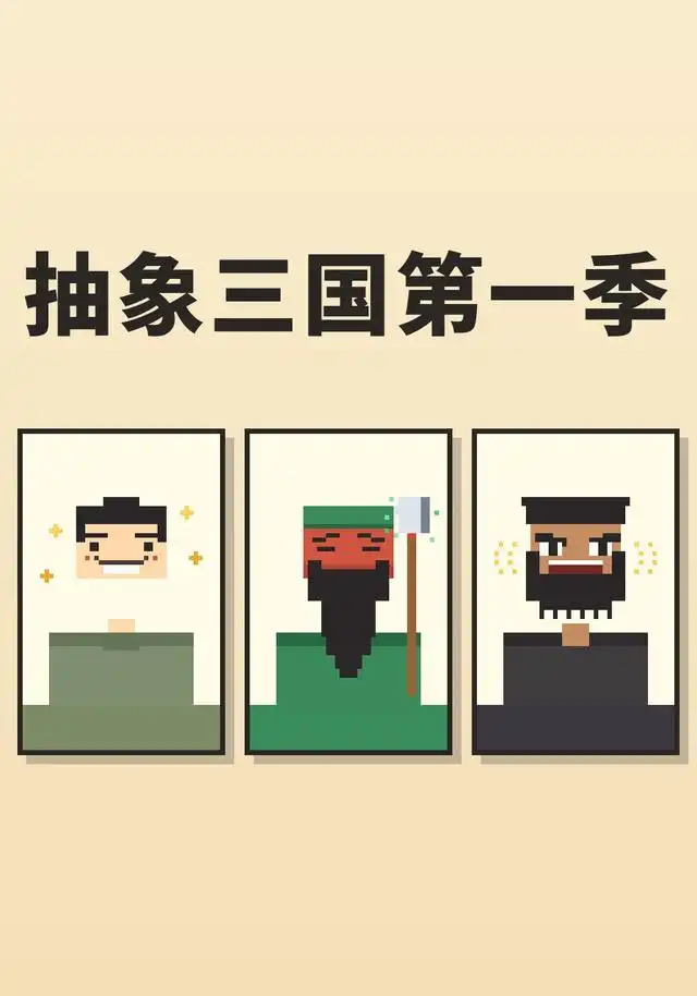 抽象三国第一季