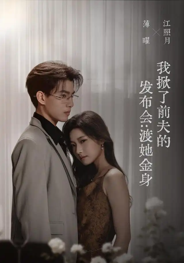 我掀了前夫的发布会：渡她金身 - 短剧短剧海报图片