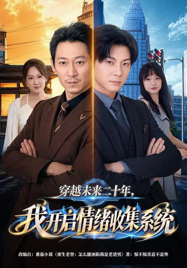 穿越未来二十年,我开启情绪收集系统