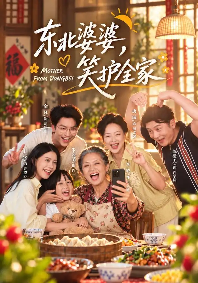 东北婆婆，笑护全家 - 短剧短剧海报图片