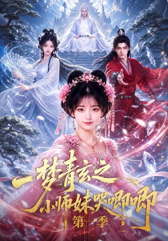一梦青玄之小师妹哭唧唧第一季