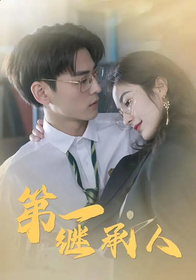 第一继承人 - 短剧短剧海报图片